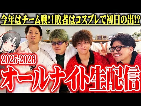 SEVEN’S TV2025‐2026オールナイト生放送【チーム対抗バトル】