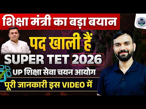 UP Super TET Vacancy: शिक्षा मंत्री ने क्या कहा? 😲 | पद खाली हैं | GradeUp Plus