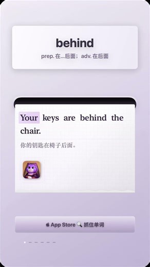 学单词「behind」prep 在 后面；adv 在后面｜behind什么意思？不只是“在后面”｜behind meaning & basic usage