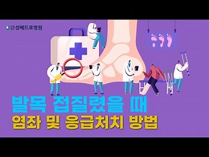 발목 접질렸을 때 염좌 및 응급처치 방법