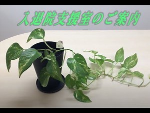 入退院支援室のご案内