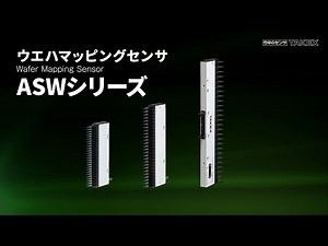 ウエハマッピングセンサ ASWシリーズ