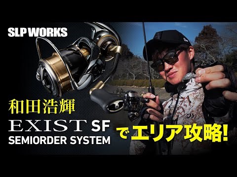 和田浩輝 EXIST SF SEMIORDER SYSTEMでエリア攻略