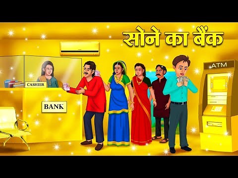 सोने का बैंक | Hindi Stories | Story In Hindi | Hindi Kahaniya | Kahani In Hindi