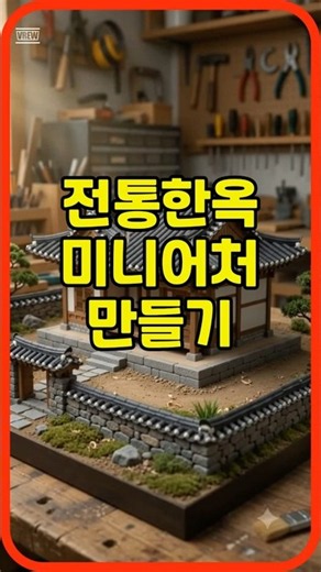 전통한옥 미니어처 만들기 #미니어처 #DIY #한옥 #타임랩스 #미니어처하우스 #디오라마 #금손 #전통건축 #힐링영상 #옛날감성 #추억 #향수 #시네마틱