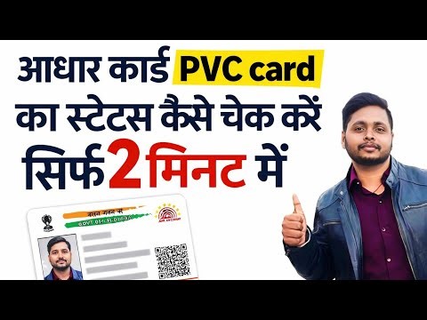 Aadhaar PVC Card Status Kaise Check Kare | आधार PVC कार्ड स्टेटस चेक करें सिर्फ 2 मिनट में