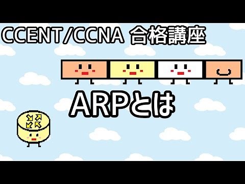【CCENT/CCNA 合格講座】Layer2×Layer3 #3「ARPとは」