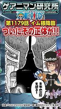 【ONE PIECE】1179話!イム様の正体確定！その姿と能力、神の騎士団の弱点を徹底解説！