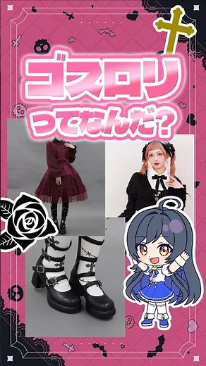 ゴスロリってなんだ？ #ゴスロリ #ファッション