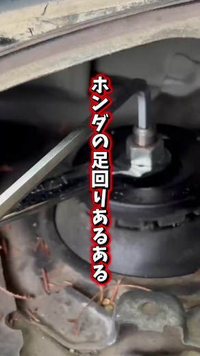 ストラットナット固着解消！ホンダGE8分解