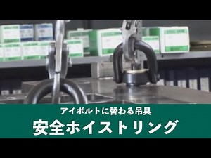アイボルトに替わる吊具、安全ホイストリング｜イマオコーポレーション