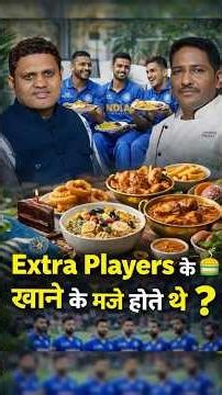 Indian Cricket Team के Extra Players क्या खाते हैं? | Chef Arun Chauhan Reveals #shorts