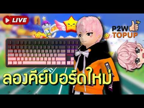 🔴 เหงาจังฮู้ว ดึกๆดื่นๆคนดูมากวนผมหน่อยเยว [TalesRunner]