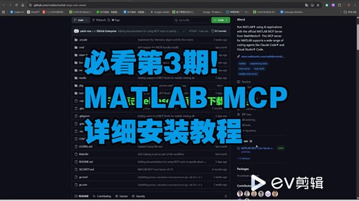 必看第3期！MATLAB MCP详细安装视频教程