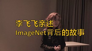 ImageNet背后的故事 | 李飞飞 | Fei-Fei Li | 原创中英字幕