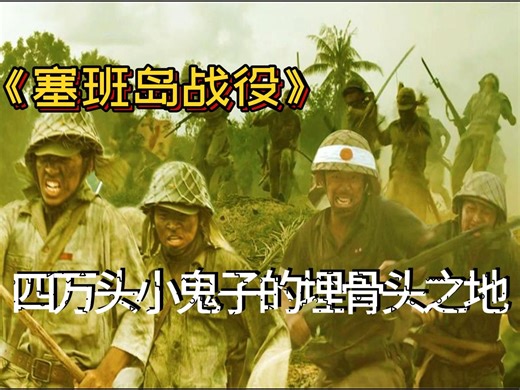 二战塞班岛战役，美日最激烈的一战，四万鬼子兵被尽数歼灭！