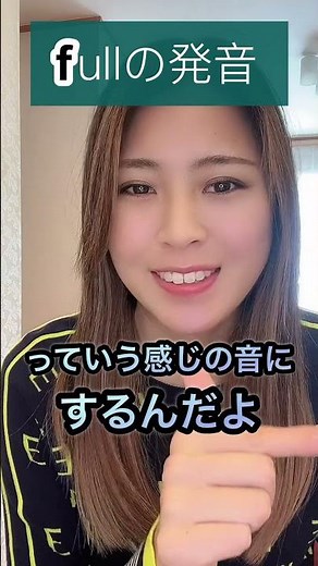 Full の発音！！！ #英語フレーズ #英語発音 #英語