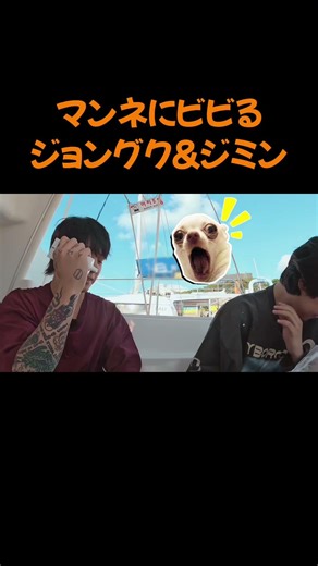 マンネにビビるヒョン達 #bts #jimin #jungkook #taehyung #v #ジミン #ジョングク #テヒョン #areyousure