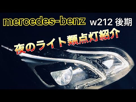 【機能説明】LEDで綺麗 mercedes benz w212後期夜のライト紹介 こんな感じで光ります