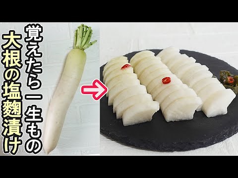 「塩こうじ漬け」市販の塩こうじで簡単！べったら漬け風のお漬物が１日で完成‼べったら漬け作り方・大根の塩こうじ漬け・塩こうじ野菜漬け