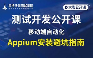 【软件测试教程】移动端自动化appium安装避坑指南