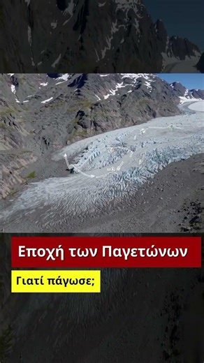 Εποχή των Παγετώνων. Γιατί πάγωσε;