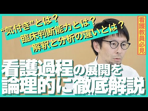 看護過程の展開を論理的に徹底解説【2021年12月】講師：竹内亨