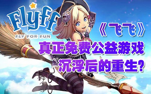 《飞飞》一款真正意义上免费的公益游戏，经历种种沉浮之后，已经被《Flyff Universe》完全盘活？一探究竟！
