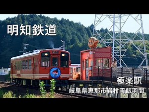 令和7年・明知鉄道・極楽駅(岐阜県恵那市岩村町飯羽間)