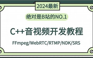 c/c 程序员如何快速入门音视频开发，找到高薪工作，这套c/c 音视频流媒体高级开发教程，一定不要错过！