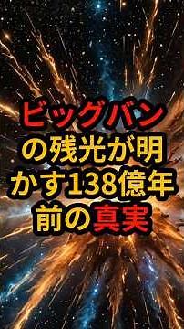 驚愕 宇宙最古の光「宇宙マイクロ波背景放射」が語る誕生の瞬間 #宇宙
