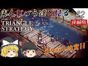 【TRIANGLE STRATEGY】三角形の秘密に迫る#2【ゆっくり実況プレイ】