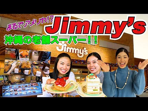 【ジミー】アメリカンな沖縄のスーパーJimmy'sでクリスマスケーキのShopping♪