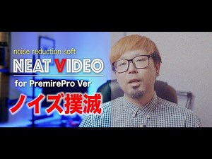 これがあれば、もう映像ノイズは怖くない！映像製作者必須！最強ノイズ処理ソフトNeat Video v5 Proニートビデオ【MicchiVlog/404】