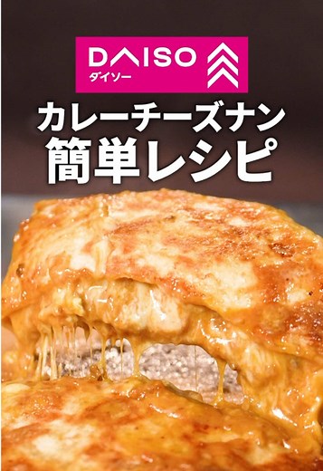 ダイソーのチーズナンレシピが絶品！