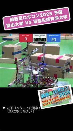 【 #関西夏ロボコン 2025】富山大学 vs 京都先端科学大学 予選B 第3試合「試合６」 #shorts #ロボット #ロボコン #学生大会 #robocon #技術 #大学 #学生 #大東市