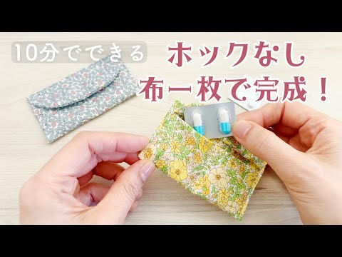 ホックなしでできる【ミニお薬ポーチ】布一枚ですぐ完成！