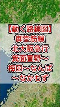 【動く路線図】大阪メトロ御堂筋線・北大阪急行 箕面萱野〜千里中央〜新大阪〜梅田〜淀屋橋〜本町〜心斎橋〜なんば〜天王寺〜なかもず #travelboast #トラベルマップ #路線図
