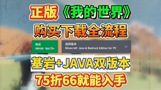 正版《我的世界》购买下载全流程来了！基岩 JAVA双版本75折66就能入手！