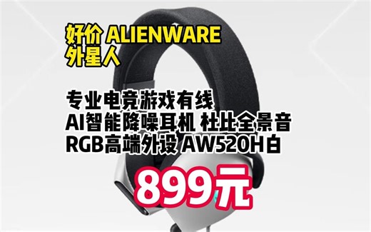 外星人（Alienware）专业电竞游戏有线AI智能降噪耳机 杜比全景音 RGB高端外设 AW520H白 0927-5
