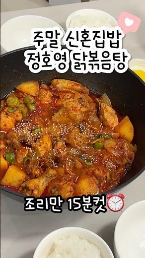 닭볶음탕이 15분만에? 정호영셰프님의 역대급 레시피! #shorts