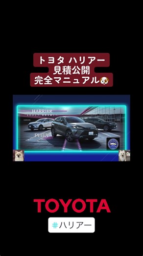 今回の動画はトヨタハリアーの見積公開＆完全マニュアルです🐶 この4代目モデルは発売して約2年半経ちますが人気は衰えていません🚗 昨年の9月26日に一部仕様変更されてPHEVモデルも追加になりました。 この人気のハリアーグレード,価格,メーカオプション,グレード別装備,ボディカラー,スペック等を詳しく解説しています。 今現在注文するとどれくらい納期がかかるかも説明しています。 トヨタハリアーを買おうか 迷っている方やプレミアムSUVをお探しの方はぜひ見てください。 みなさんの車選びの参考になれれば嬉しいです。 #ハリアー #ハリアーハイブリッド#ハリアーphev