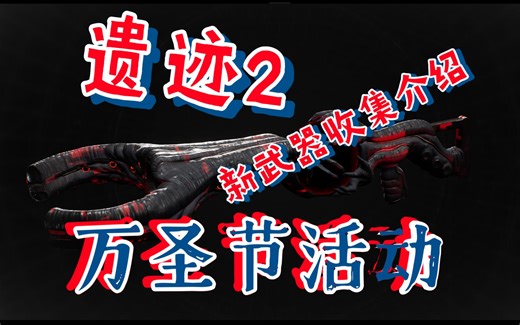 遗迹2 万圣节活动最全解答，5个腐化武器和12个突变因子快速获取攻略（包含物品翻译）