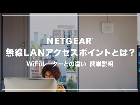 WiFiルーターと無線LANアクセスポイント(AP)の違いとは？簡単にわかりやすく説明します｜ネットギア