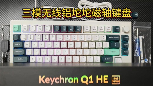[真感说]少有的三模无线铝坨坨磁轴键盘，渴创Keychron Q1HE配置、手感、性能驱动测评