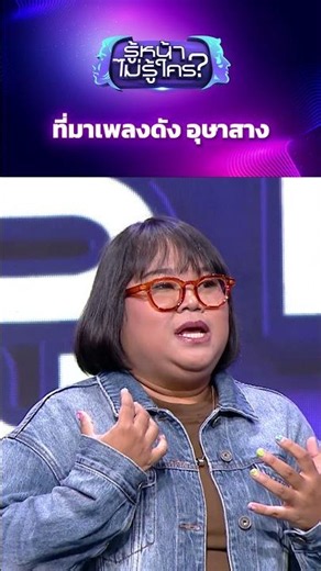 ที่มาเพลงดัง อุษาสาง #รู้หน้าไม่รู้ใคร #WhosThat #ช่อง3HD #ZENSEMORE