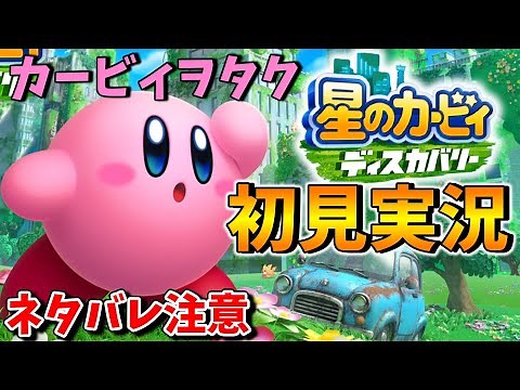 ③カービィ大好きヲタクのディスカバリー初見実況プレイ【ネタバレ注意】【反応】