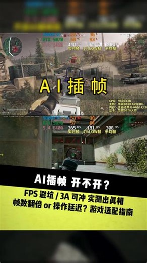 AI插帧/帧生成 开不开？ FPS避坑/3A可冲实测出真相帧数翻倍or操作延迟？游戏适配指南#AI插帧 #帧生成 #PUBG #三角洲行动 #黑神话悟空