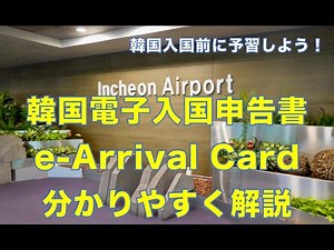 ＜韓国入国前に予習しよう！＞韓国電子入国申告書（e-Arrival Card)を分かりやすく解説。日本出発前にしっかり予習して旅の準備を進めよう。