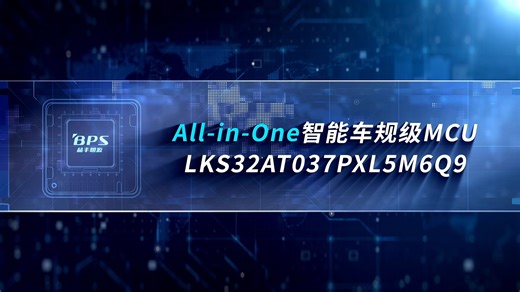 “芯”产品：高集成、小尺寸！All-in-One智能车规级MCU，通过车规AEC-Q100认证，适配多种车载电机控制应用场景，以有限空间驱动无限芯可能！